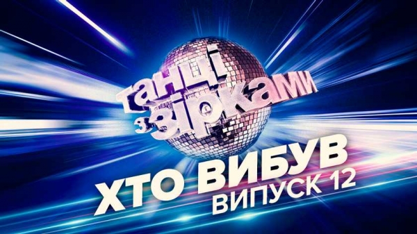 «Танцы со звездами»: в финал попали три пары