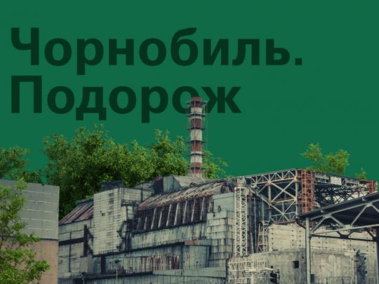 В ОП ініціювали віртуальні подорожі Чорнобилем і показали розсекречені документи
