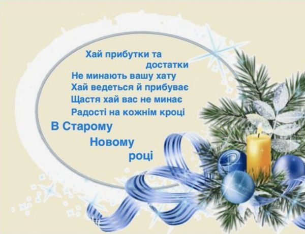 Зі Старим Новим роком: сердечні привітання для рідних та близьких