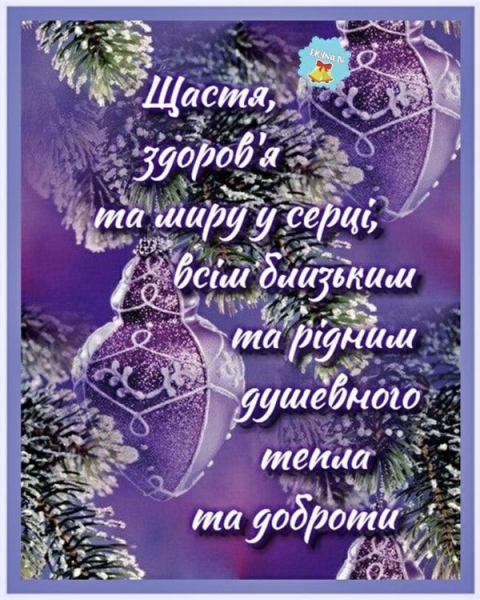 Зі Старим Новим роком: сердечні привітання для рідних та близьких