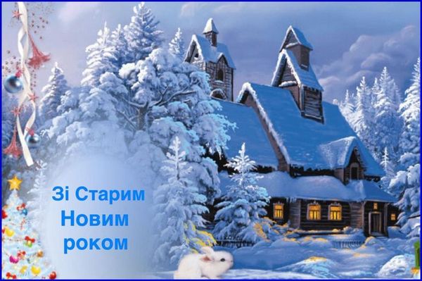 Зі Старим Новим роком: сердечні привітання для рідних та близьких