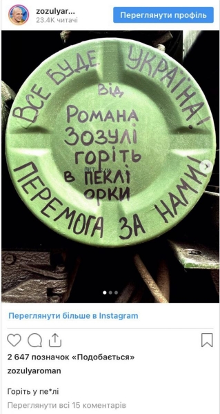 «Горіть у пеклі, орки»: рашистам відправили вбивчий «привіт» від Романа Зозулі (фото, відео)