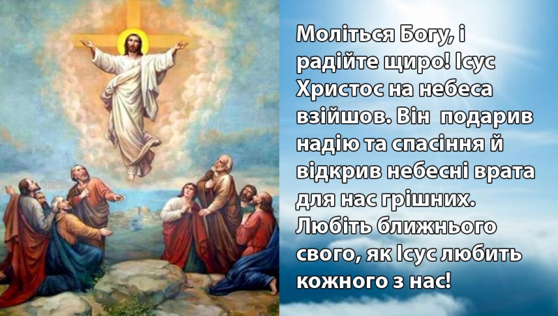Вознесіння Господнє — 2023: традиції та заборони свята, гарні листівки та привітання