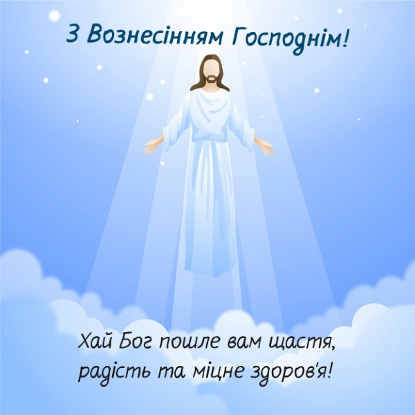 Вознесіння Господнє — 2023: традиції та заборони свята, гарні листівки та привітання