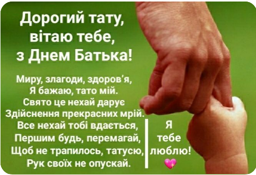 День батька-2023: листівки та зворушливі привітання найкращим татусям