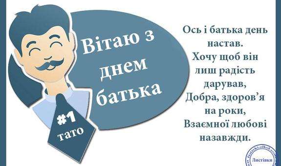 День батька-2023: листівки та зворушливі привітання найкращим татусям