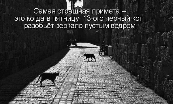 Не позичайте гроші та не розповідайте свої сни: що ще не можна робити у п'ятницю, 13-го