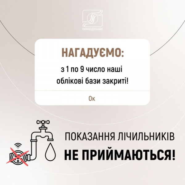 Чекайте «сюрпризів» у платіжках: «Київводоканал» попередив споживачів про неправильні нарахування